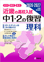 近畿の高校入試 中1・2の復習 理科 2026・2027年度受験用