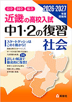 近畿の高校入試 中1・2の復習 社会 2026・2027年度受験用