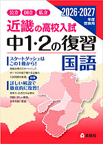 近畿の高校入試 中1・2の復習 国語 2026・2027年度受験用