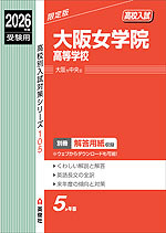 2026年度受験用 高校入試 大阪女学院高等学校