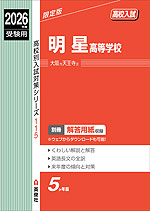 2026年度受験用 高校入試 明星高等学校