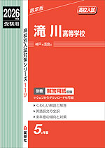 2026年度受験用 高校入試 滝川高等学校