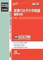 2026年度受験用 高校入試 武庫川女子大学附属高等学校