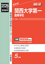 2026年度受験用 高校入試 関西大学第一高等学校