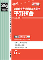 2026年度受験用 高校入試 大阪教育大学附属高等学校平野校舎