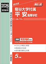 2026年度受験用 高校入試 龍谷大学付属平安高等学校
