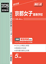 2026年度受験用 高校入試 京都女子高等学校