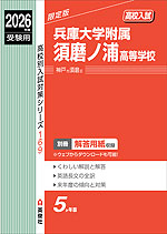 2026年度受験用 高校入試 兵庫大学附属須磨ノ浦高等学校