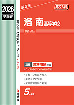 2026年度受験用 高校入試 洛南高等学校
