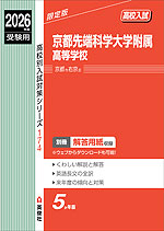 2026年度受験用 高校入試 京都先端科学大学附属高等学校