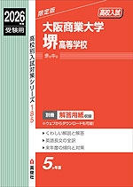 2026年度受験用 高校入試 大阪商業大学堺高等学校
