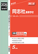 2026年度受験用 高校入試 同志社高等学校