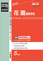 2026年度受験用 高校入試 花園高等学校