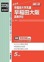 2026年度受験用 高校入試 早稲田大阪高等学校