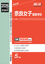 2026年度受験用 高校入試 奈良女子高等学校