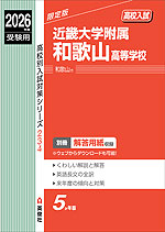 2026年度受験用 高校入試 近畿大学附属和歌山高等学校