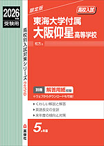 2026年度受験用 高校入試 東海大学付属大阪仰星高等学校