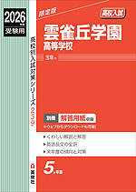 2026年度受験用 高校入試 雲雀丘学園高等学校