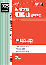 2026年度受験用 高校入試 智辯学園和歌山高等学校