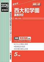 2026年度受験用 高校入試 西大和学園高等学校