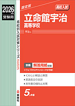 2026年度受験用 高校入試 立命館宇治高等学校