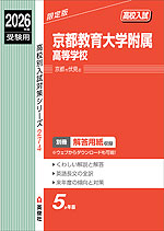 2026年度受験用 高校入試 京都教育大学附属高等学校