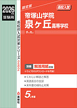 2026年度受験用 高校入試 帝塚山学院泉ヶ丘高等学校