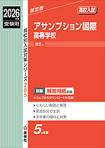 2026年度受験用 高校入試 アサンプション国際高等学校
