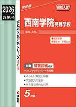 2026年度受験用 高校入試 西南学院高等学校