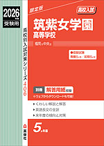 2026年度受験用 高校入試 筑紫女学園高等学校