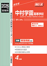 2026年度受験用 高校入試 中村学園高等学校