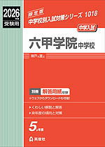 2026年度受験用 中学入試 六甲学院中学校 | 英俊社 - 学参ドットコム