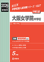 2026年度受験用 中学入試 大阪女学院中学校