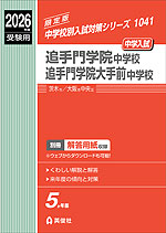 2026年度受験用 中学入試 追手門学院中学校・追手門学院大手前中学校