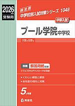 2026年度受験用 中学入試 プール学院中学校