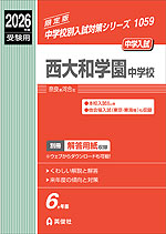 2026年度受験用 中学入試 西大和学園中学校