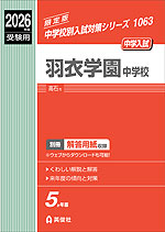 2026年度受験用 中学入試 羽衣学園中学校