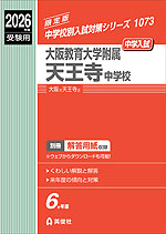 2026年度受験用 中学入試 大阪教育大学附属天王寺中学校
