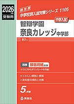 2026年度受験用 中学入試 智辯学園奈良カレッジ中学部