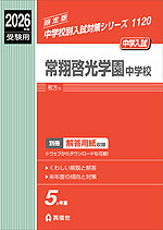 2026年度受験用 中学入試 常翔啓光学園中学校