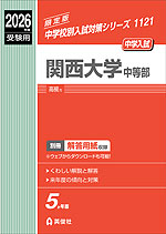 2026年度受験用 中学入試 関西大学中等部