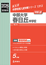 2026年度受験用 中学入試 中部大学春日丘中学校