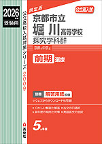 2026年度受験用 公立高入試 京都市立堀川高等学校 探究学科群