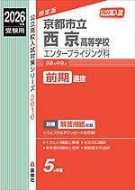2026年度受験用 公立高入試 京都市立西京高等学校 エンタープライジング科