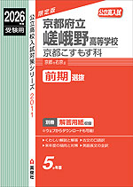 2026年度受験用 公立高入試 京都府立嵯峨野高等学校 京都こすもす科