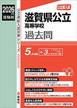 2026年度受験用 公立高入試 滋賀県公立高等学校 過去問
