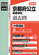 2026年度受験用 公立高入試 京都府公立高等学校 過去問 中期選抜