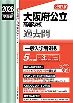 2026年度受験用 公立高入試 大阪府公立高等学校 過去問 一般入学者選抜