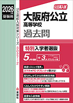 2026年度受験用 公立高入試 大阪府公立高等学校 過去問 特別入学者選抜