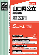 2026年度受験用 公立高入試 山口県公立高等学校 過去問